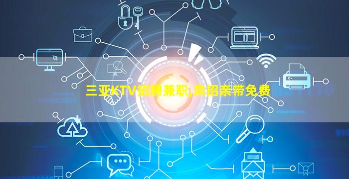 昆明KTV招聘