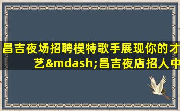 菏泽KTV招聘